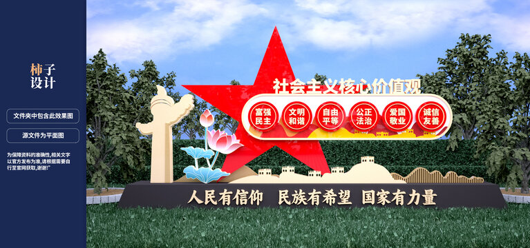 社會主義核心價值觀