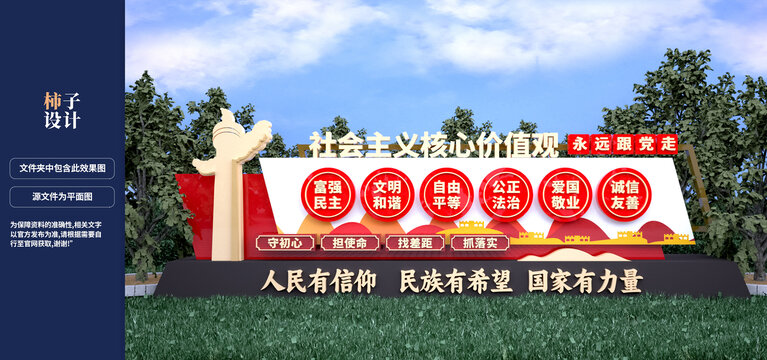 社會主義核心價值觀雕塑