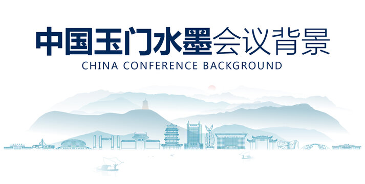 玉門水墨會(huì)議背景