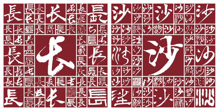 長(zhǎng)沙
