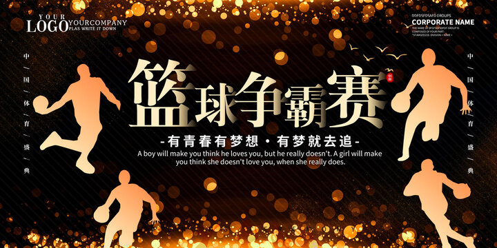 籃球爭(zhēng)霸賽