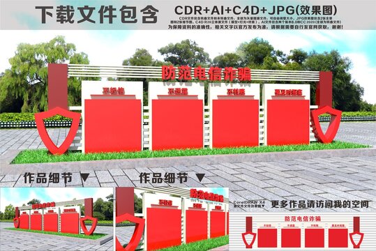 防范電詐宣傳欄造型