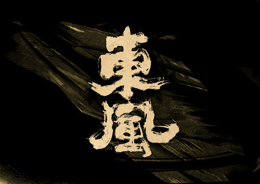 東風字體設計