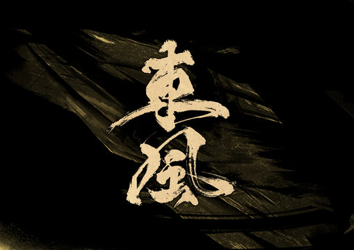 東風(fēng)字體設(shè)計(jì)