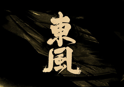 東風(fēng)字體設(shè)計