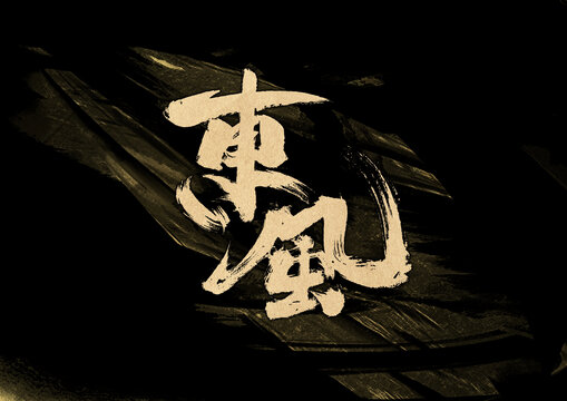 東風(fēng)字體設(shè)計