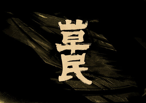 草民字體設(shè)計