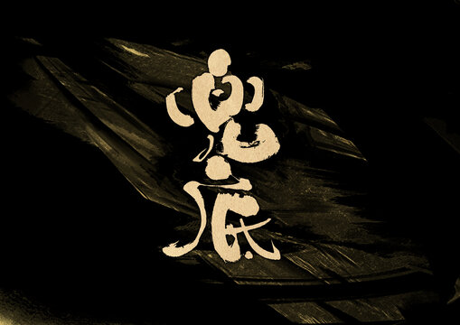 兜底字體設(shè)計