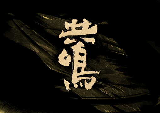 共鳴字體設計