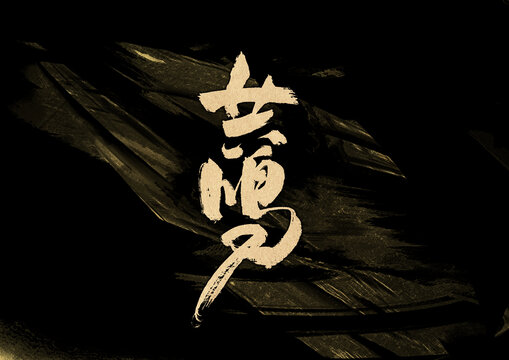 共鳴字體設計