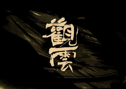 觀云字體設計