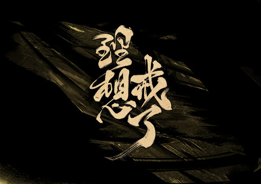 理想戒了字體設計