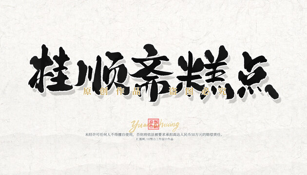 桂順齋糕點(diǎn)