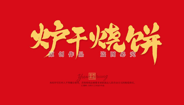 爐干燒餅