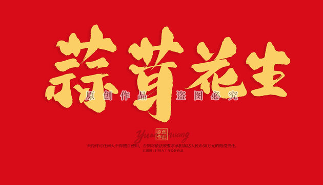 蒜茸花生