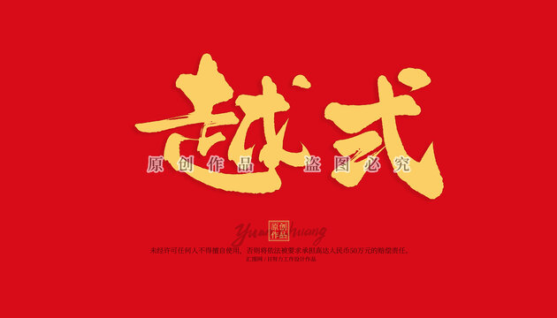 越式