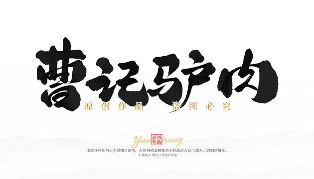曹記驢肉