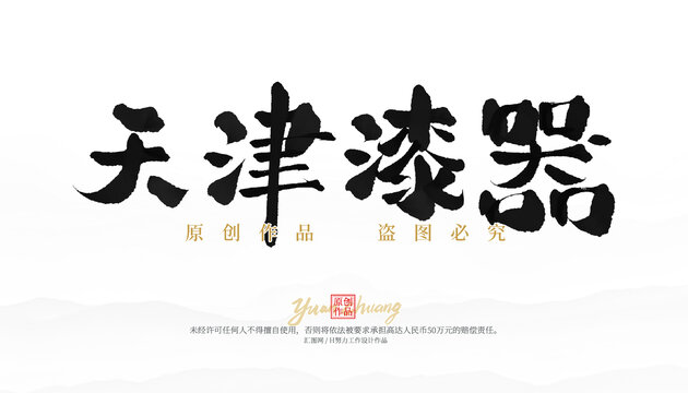 天津漆器