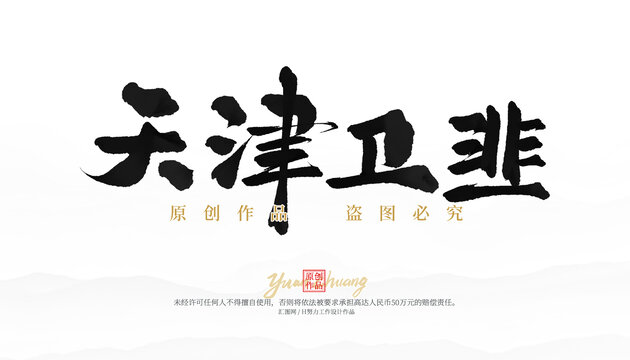 天津衛(wèi)韭