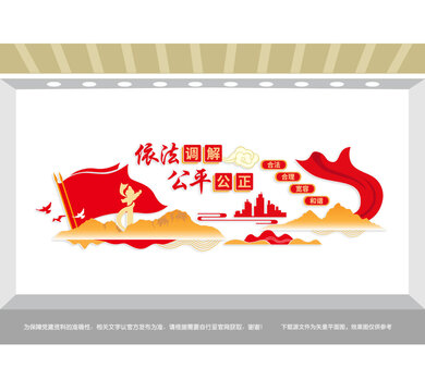 依法調(diào)解公平公正黨建墻