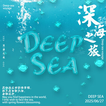 深海之旅夢幻主題海報