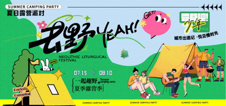 夏日露營派對等你來嗨