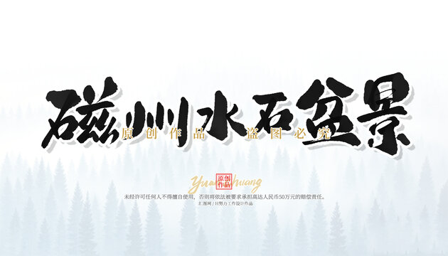 磁州水石盆景