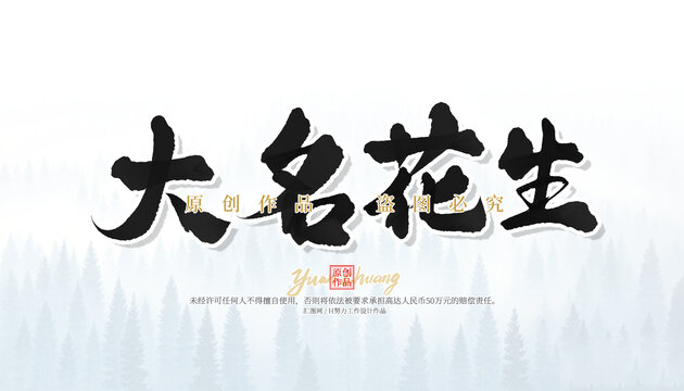 大名花生