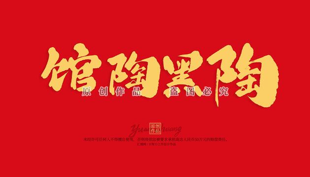 館陶黑陶