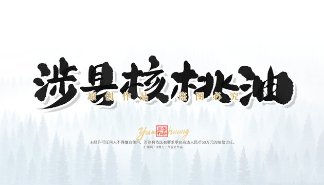 涉縣核桃油