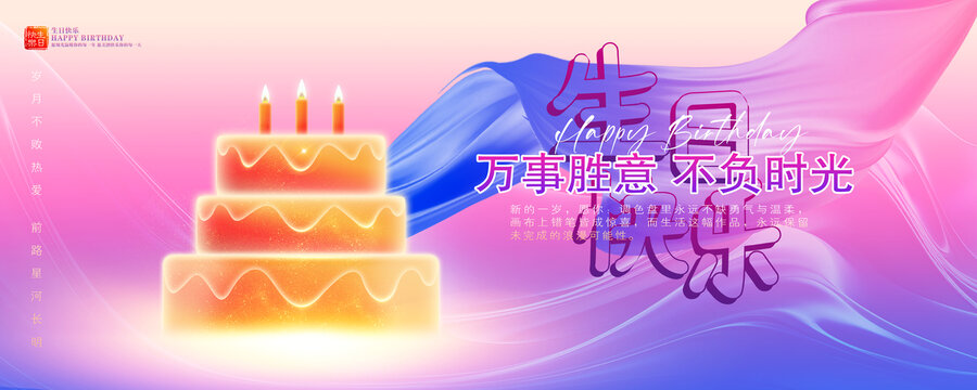 生日展板