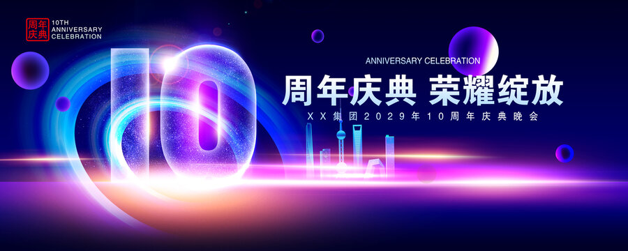 周年慶典