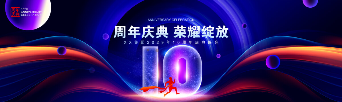10周年