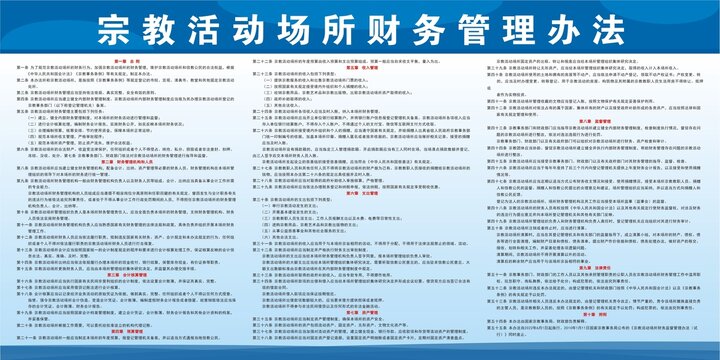 宗教活動場所財務管理辦法