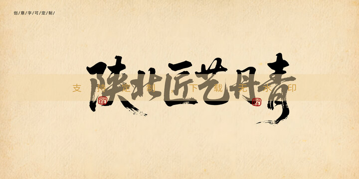 陜北匠藝丹青