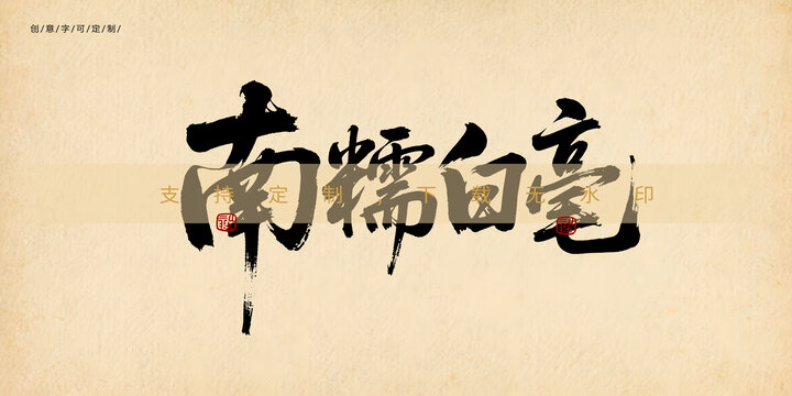 南糯白毫