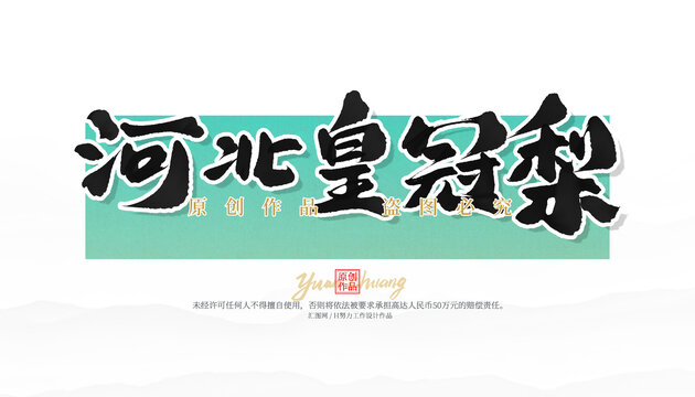 河北皇冠梨