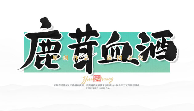 鹿茸血酒