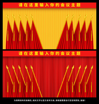 黨會幕布十面紅旗