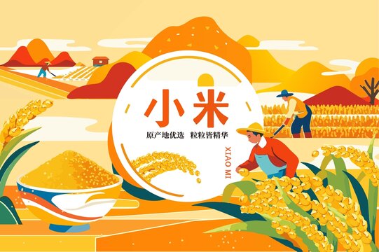 小米包裝插畫