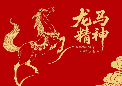 龍馬精神中式風喜慶圖案