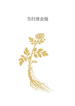 燙金版當(dāng)歸植物圖案