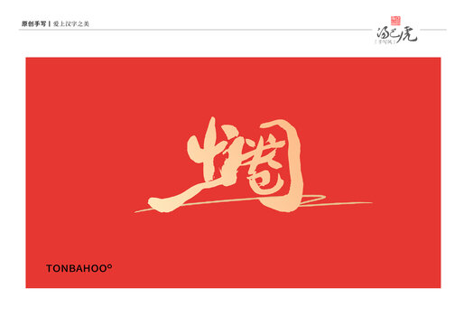 出圈