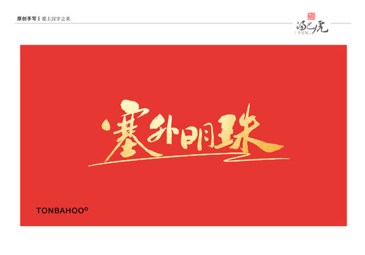 塞外明珠