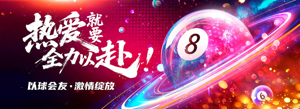 臺球海報