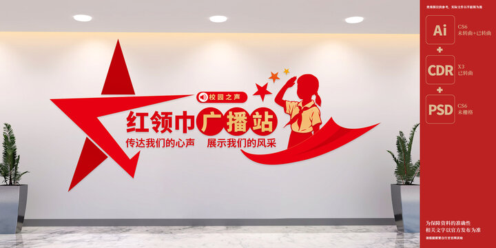 紅領巾廣播站文化墻