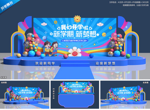 幼兒園開學(xué)舞臺背景