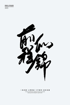 前程似錦