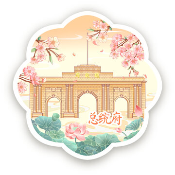 南京總統(tǒng)府冰箱貼