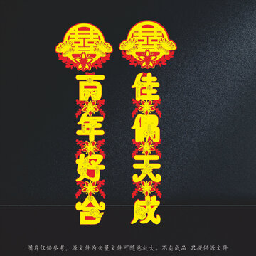 喜慶中式婚慶對聯(lián)裝飾